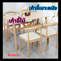 เก้าอี้ไม้ เก้าอี้ เบาะหนัง Woody chair เก้าอี้กินข้าว เก้าอี้อเนกประสงค์ เก้าอี้ออฟฟิศ เก้าอี้สไตล์โมเดิร์น เก้าอี้ทำงาน Convincing