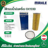 BENZ กรองเครื่อง ไส้กรองน้ำมันเครื่อง (Oil Filter) ยี่ห้อ Mahle OX133D เครื่อง M111 M104 รุ่น C-class W202 W203 CLS( W208 ) E-class W124 W210 S-class W140 l MANN HU727/1X