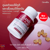 ส่งฟรี โคซานอล มัลติ แพลนท์ โอเมก้า 3 ออยล์ สารสกัดจากไขอ้อย ชะลอวัย หุ่นสวย ผิวใส ห่างไกลโรค Giffarine Cosanol Multi Plant Omega 3 Oil