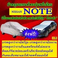 ผ้าคลุมรถnoteตรงรุ่นมีทุกโฉมปีชนิดดีพรีเมี่ยมทนทานที่สุดในเวป