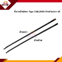 (แท้?%) ยางรางน้ำหลังคา คิ้วหลังคา Toyota Tiger Cab,Tiger D4D CAB