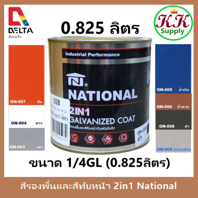 National สีรองพื้น และ ทับหน้า 2 in 1 กัลวาไนซ์ Galvanized Coat 1/4 GL [0.825 ลิตร]  สีน้ำมันคุณภาพสูง รวม รองพื้นและทับหน้า ในถังเดียวกัน