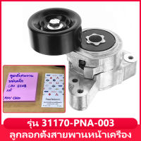 ลูกลอกตั้งสายพานหน้าเครื่อง รุ่น 31170-PNA-003 CRV G2 ปี02-06(2.0), Accord G7 ปี03-07(2.0/2.4), CRV G3 ปี07-12(2.4), CRV G4 ปี13-18(2.4) ชุดติดตั้งสายพาน+ลูกลอก Accord