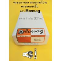 ตะขอกางเกง ตะขอกระโปรง ตะขอแบบเย็บ ตรา Massag ตะขอตัวใหญ่ แบบ 1 กล่อง (12 โหล)