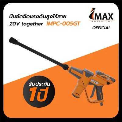 ปืนอัดฉีดแรงดันสูงไร้สาย แบต2ก้อน 20V IMPC-005GT IMAX รับประกัน1ปี พร้อมส่ง Official