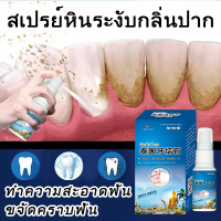 ขจัดหินปูนฟัน99.99% เอาหินปูนออกใน น้ำยากำจัดหินปูน 30ML ขจัดคราบหินปูน น้ำยากำจัดหินปูน ขจัดกลิ่นปากทำความสะอาดฟัน ละลายหินปูนฟันลึก ยาสีฟันฟอกฟันขาว กําจัดนิ่วในฟัน ยาสีฟันฟันขาว ซ่อมฟันเหลือง ฟันขาวขึ้น น้ำยาขัดฟันขาว หินปูน Dental stone spray