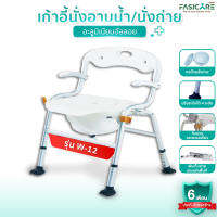 FASICARE เก้าอี้นั่งถ่ายพร้อมอาบน้ำ รุ่น W-12 (สีขาว) โครงสร้างอะลูมิเนียมอัลลอย