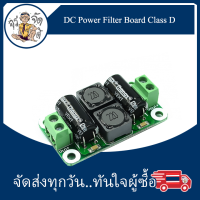 โมดูล กรองไฟ DC 0-50V 4A ลดสัญญาณรบกวน Class D  DC Power Filter Board Class D Power Amplifier 0-50V 4A รบกวน EMI