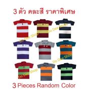 เสื้อโปโลเด็กน่ารักๆ 3 ตัว คละสี ราคา 199 บาท /5 ตัว คละสี ราคา 299 บาท (ราคาส่ง)