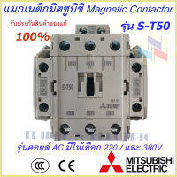 แม็กเนติกมิตซูบิชิ MITSUBISHI Magnetic Contactor S-T 50 220V-380V แม็คเนติก  แม็กเนติก220v  แม็กเนติก380v แมกเนติก 2 no + 2 nc