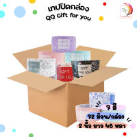 QQ TAPE เทปปิดกล่อง QQ คิวคิว รุ่น Gift For You ความยาว 45 หลา ขนาดหน้ากว้าง 2 นิ้ว ( ยกลัง / 72 ม้วน )