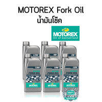 Motorex fork oil น้ำมันโช๊คหน้า สำหรับรถ BMW เบอร์ 7.5W และ 10W ขนาด 1ลิตร