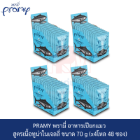 PRAMY พรามี่ อาหารเปียกแมว สูตรเนื้อทูน่าในเจลลี่ ขนาด 70g.(x4 โหล)