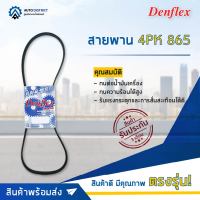 ? DENFLEX สายพาน 4PK 865 MITSUBISHI CHAMP,LANCER (E-CAR) หมายเลขตัวถัง CA1A ซีซี 1.3 เครื่องยนต์ 4G13 จำนวน 1 เส้น  ?โปรโมชั่นพิเศษแถมฟรี พวงกุญ 5 in 1