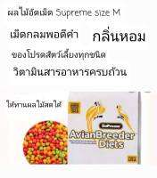 ZuPreem ผลไม้อัดเม็ดSize M เม็ดกลม สำหรับนกแก้ว และสัตว์ฟันแทะ (แบ่งขาย 500g.)