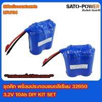 ชุดคิท พร้อมประกอบเเบตลิเธียมไอออนฟอสเฟต LiFePO4 32650 3.2 10Ah DIY KIT SET