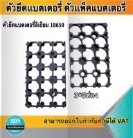 ตัวยึดแบตเตอรี่ ตัวแพ็คแบตเตอรี่ ตัวยึดแบตเตอรี่ลีเธียม18650 5*3ช่อง #Spacer Holder ตัวแพ็คถ่านสำหรับรถไฟฟ้า #1865053