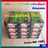 เครื่องควบคุมรั้วไฟฟ้า เครื่องช๊อตวัว ยี่ห้อเมฆฝน 1ระบบ220VAC ไฟบ้าน จำนวน 6ตัว 12ตัว เครื่องล้อมรั้วสัตว์