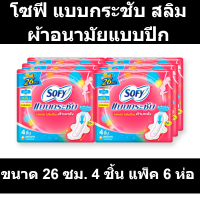 โซฟี แบบกระชับ สลิม ผ้าอนามัยแบบปีก ขนาด 26 ซม. 4 ชิ้น แพ็ค 6 ห่อ
รหัสสินค้า 802478