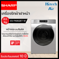 SHARP เครื่องซักผ้าฝาหน้า ชาร์ป 8.5 กิโล รุ่น ES-FK852ET-W สีเทา อินเวอร์เตอร์ | HITECH CENTER AIR