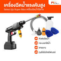 ปืนฉีดน้ำไร้สาย เครื่องฉีดน้ำ เปลี่ยนหัวฉีดได้ รุ่น Super Max