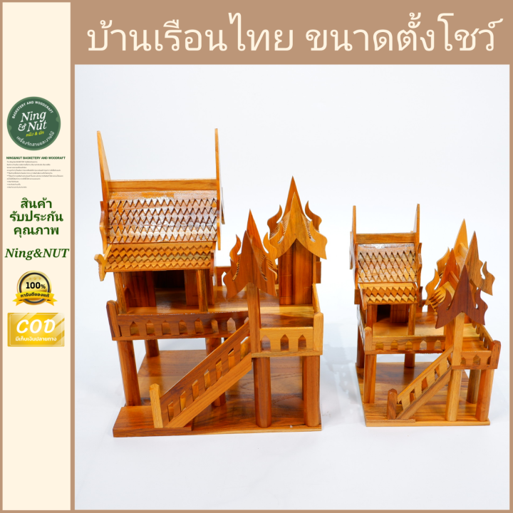 บ้านเรือนไทยขนาดตั้งโชว์สวยงาม-เคลือบน้ำมันเงา-มีให้เลือก-2-ขนาด