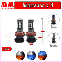 หลอดไฟตัดหมอก เปลี่ยนสีได้2สี (1คู่)(mm2)