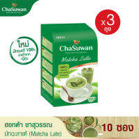 ใหม่! HOTTA Chasuwan ฮอทต้า ชาสุวรรณ ชาเขียวมัทฉะลาเต้ ปรุงสำเร็จ (Matcha Latte) ขนาด 10 ซอง x 3 กล่อง