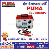 ตู้ชาร์จ PUMA 2 ขนาด รุ่น L-124020PU / L-241030PU ชาร์เเบตเตอร์รี่ แรงดันไฟเข้า 220v - 240v / 50 - 60 Hz