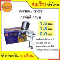 ( Promotion+++) คุ้มที่สุด INTER : IT-03 (F71G) กาพ่นสี พ่นกาวได้ สีเงิน กาบน กาพ่นกาว กาพ่นกาวยาง กาพ่นสีรถยนต์ ราคาดี กาว กาว ร้อน กาว อี พ็ อก ซี่ กาว ซิ ลิ โคน