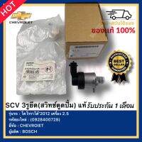 SCV 3รูยึด(สวิทช์ตูดปั้ม) แท้ รหัสสินค้า (0928400728) ยี่ห้อ CHEVROIET รุ่น โคโรราโด้’2012 เครื่อง 2.5 ผู้ผลิต BOSCH