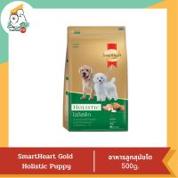 SmartHeart Gold  Holistic Puppy สำหรับลูกสุนัข 500 g.