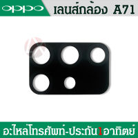 เลนส์กล้อง Oppo A71 กระจกกล้องหลัง Oppo A71