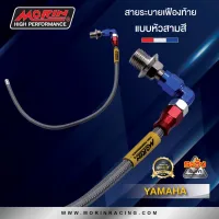 MORIN สายระายเฟืองท้าย หัวปัก 90 (เส้นเดียว) มีรุ่น HONDA,YAMAHA