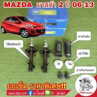 ยกเซ็ต!! โช๊คอัพ หน้า MAZDA มาสด้า 2 ปี 06-13 ยี่ห้อ Valco ( โช๊คหน้า Valco 1คู่ + เบ้าโช๊คหน้า 1คู่ + ยางกันฝุ่นหน้า 1คู่ +ยางกันกระแทกโช๊คหน้า 1คู่ )