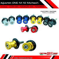 สปูนยกรถ Moritech M.10 สำหรับรถรุ่น Z250 / Z300 / NINJA250 / NINJA300 / NINJA650 2010-2015 / ER6N