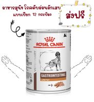 -ส่งฟรี- Royal Canin Gastro Intestinal low fat กระป๋อง 410 g อาหารเปียกตับอ่อนอักเสบไขมันในเลือดสูง 12 กระป๋อง