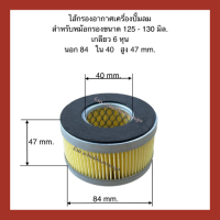 ไส้กรองอากาศ  เครื่องปั๊มลมลูกสูบ  ขนาดหม้อกรอง 125-  130 mm .  เกลียว 6 หุน