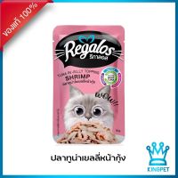 รีกาลอส (Regalos) อาหารเปียกแมวเกรดพรีเมียมปลาทูน่าเยลลี่หน้ากุ้งขนาด 70 กรัม