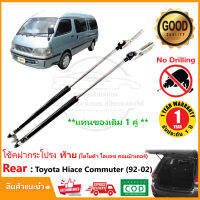 โช้คฝาท้าย Toyota Hiace Commuter 92-02 LH112 โตโยต้า ไฮแอช คอมมิวเตอร์ หัวจรวด 1 คู่ แทนของเดิม โช้คหลัง สินค้าตรงรุ่นไม่ต้องเจาะ รับประกัน 1  ปี