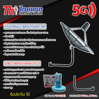 ชุดจานดาวเทียม Thaisat C-BAND 1.5M.+ LNB Thaisat รุ่น TH-C1(5G) พร้อมขาตั้งจานดาวเทียม (เลือกขาได้)