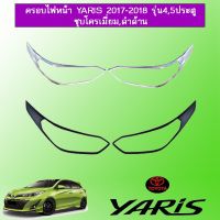 ? ราคาถูกที่สุด? ครอบไฟหน้า Toyota yaris 2017-2020 รุ่น4,5ประตู ชุบโครเมี่ยม,ดำด้าน ##ตกแต่งรถยนต์ ยานยนต์ คิ้วฝากระโปรง เบ้ามือจับ ครอบไฟท้ายไฟหน้า หุ้มเบาะ หุ้มเกียร์ ม่านบังแดด พรมรถยนต์ แผ่นป้าย