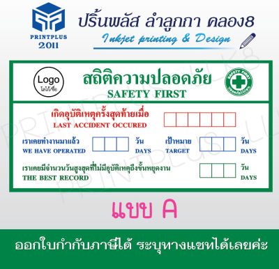 ป้ายสถิติความปลอดภัย ป้ายเซฟตี้ ป้ายก่อสร้าง ป้ายไวนิล สำหรับติดสถานที่ก่อสร้าง /ออกใบกำกับภาษีได้