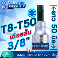 KINGTONY ลูกบล็อกเดือยโผล่ท็อค รู3/8นิ้ว(3หุน) T8 - T50 เดือยสั้น  รุ่น3023  คิงก์โทนี่ ไต้หวันแท้100%