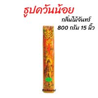 ธูป ธูปควันน้อย กลิ่นไม้จันทร์ 15 นิ้ว 800 กรัม