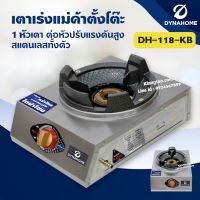 เตาเร่งแม่ค้า Dyna Home รุ่น DH-118-KB สแตนเลสทั้งตัว แบบตั้งโต๊ะ 1 หัวเตา ต่อหัวปรับแรงดันสูง ไฟแรง รุ่นใหม่ (เฉพาะเตา)