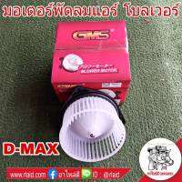 มอเตอร์พัดลมแอร์ D-MAX รุ่นเก่า ยี่ห้อ GMS GB-I32 โบลเวอร์ โบลเวอร์แอร์