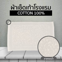 ผ้าเช็ดเท้า ลายหยดน้ำ เกรดโรงแรม ผ้าเช็ดเท้าโรงแรม cotton? ขนาด 17x28นิ้ว พรมเช็ดเท้า Foot Towel