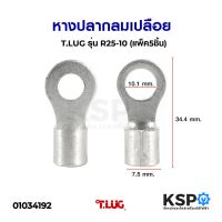 Woww สุดคุ้ม หางปลากลมเปลือย T.LUG ทีลักซ์ รุ่น R25-10 (แพ็ค5ชิ้น) อุปกรณ์วงจรไฟฟ้าเเละอะไหล่ ราคาโปร อุปกรณ์ วงจร ไฟฟ้า อุปกรณ์ ไฟฟ้า และ วงจร ไฟฟ้า อุปกรณ์ ที่ ใช้ ใน วงจร ไฟฟ้า อุปกรณ์ ใน วงจร ไฟฟ้า