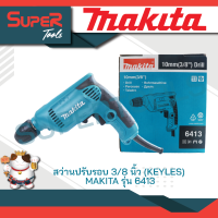 สว่าน 3/8 นิ้ว 450 วัตต์ (KEYLES) makita รุ่น 6413